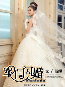 军门闪婚