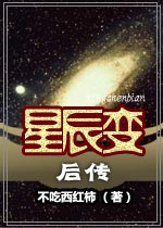 星辰变后传