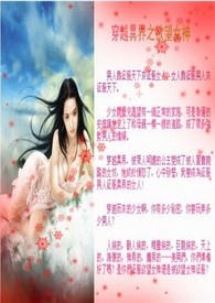 穿越异界之慾望女神