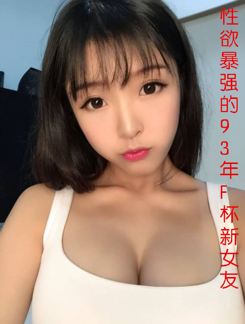 性欲暴强的93年F杯新女友